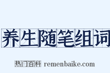养生随笔组词是什么意思的图片